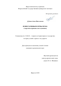 Дудина, Анна Николаевна. Императивные нормы права: теоретико-правовое исследование: дис. кандидат наук: 12.00.01 - Теория и история права и государства; история учений о праве и государстве. Иркутск. 2018. 240 с.