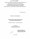 Нафикова, Гульнара Зарифовна. Императивы экологической этики в образовательном процессе: дис. кандидат философских наук: 09.00.11 - Социальная философия. Уфа. 2005. 144 с.