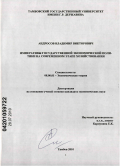 Андросов, Владимир Викторович. Императивы государственной экономической политики на современном этапе хозяйствования: дис. кандидат экономических наук: 08.00.01 - Экономическая теория. Тамбов. 2010. 207 с.