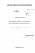 Пчельникова, Ольга Сергеевна. Императивы и алгоритмы вступления стран постсоциалистического пространства в ВТО: дис. кандидат экономических наук: 08.00.14 - Мировая экономика. Ростов-на-Дону. 2007. 201 с.