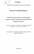 Кушхов, Гид Каральбиевич. Императивы стратегического развития сферы продовольственного обеспечения в регионах Южного федерального округа: дис. доктор экономических наук: 08.00.05 - Экономика и управление народным хозяйством: теория управления экономическими системами; макроэкономика; экономика, организация и управление предприятиями, отраслями, комплексами; управление инновациями; региональная экономика; логистика; экономика труда. Москва. 2006. 394 с.