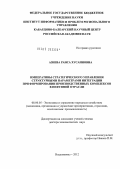 Азиева, Раиса Хусаиновна. Императивы стратегического управления структурными параметрами интеграции при формировании производственных комплексов в нефтяной отрасли: дис. доктор экономических наук: 08.00.05 - Экономика и управление народным хозяйством: теория управления экономическими системами; макроэкономика; экономика, организация и управление предприятиями, отраслями, комплексами; управление инновациями; региональная экономика; логистика; экономика труда. Владикавказ. 2012. 302 с.