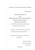 Успенская, Светлана Васильевна. "Императорское Русское военно-историческое Общество": обеспечение сохранности документов и перспективы использования: Из Архива Военно-исторического музея артиллерии, инженерных войск и войск связи: дис. кандидат культурол. наук: 24.00.03 - Музееведение, консервация и реставрация историко-культурных объектов. Москва. 2000. 176 с.