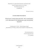 Олимпиева Ирина Владимировна. Императорское училище правоведения (1835 – 1918): эволюция юридического образования в России и формирование корпуса просвещенной бюрократии: дис. кандидат наук: 07.00.02 - Отечественная история. ФГБУН Санкт-Петербургский институт истории Российской академии наук. 2021. 262 с.