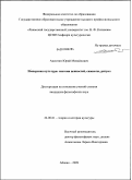 Аксютин, Юрий Михайлович. Имперская культура: система ценностей, символы, ритуал: дис. кандидат философских наук: 24.00.01 - Теория и история культуры. Абакан. 2009. 182 с.