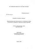 Раджабов, Сантумбар Адинаевич. Имплантация норм международного гуманитарного права в Республике Таджикистан: проблемы теории и практики: дис. доктор юридических наук: 12.00.10 - Международное право, Европейское право. Москва. 2008. 332 с.