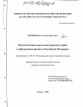 Винникова, Рушания Василовна. Имплементация норм международного права в арбитражном процессе Российской Федерации: дис. кандидат юридических наук: 12.00.10 - Международное право, Европейское право. Казань. 2003. 170 с.