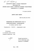 Джебрин, Джабер Джебрин. Имплементация норм международного права во внутригосударственном законодательстве: дис. кандидат юридических наук: 12.00.10 - Международное право, Европейское право. Киев. 1984. 218 с.