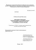 Субботина, Евгения Николаевна. Имплементация норм международного уголовного права в уголовное законодательство зарубежных стран и России: дис. кандидат юридических наук: 12.00.08 - Уголовное право и криминология; уголовно-исполнительное право. Москва. 2013. 248 с.