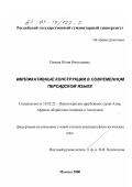 Панова, Юлия Николаевна. Импликативные конструкции в современном персидском языке: дис. кандидат филологических наук: 10.02.22 - Языки народов зарубежных стран Азии, Африки, аборигенов Америки и Австралии. Москва. 2000. 195 с.