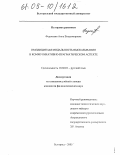 Федосеева, Анна Владимировна. Имплицитная модальность высказывания в коммуникативно-прагматическом аспекте: дис. кандидат филологических наук: 10.02.01 - Русский язык. Белгород. 2005. 209 с.