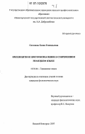 Симонова, Елена Геннадьевна. Имплицитное цветообозначение в современном немецком языке: дис. кандидат филологических наук: 10.02.04 - Германские языки. Нижний Новгород. 2007. 260 с.