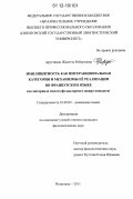 Арустамян, Жанетта Робертовна. Имплицитность как интеракциональная категория и механизмы её реализации во французском языке: на материале малого фольклорного жанра анекдота: дис. кандидат наук: 10.02.05 - Романские языки. Пятигорск. 2011. 153 с.