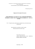 Сафронова Екатерина Евгеньевна. Имплицитные актанты русско- и немецкоязычных фикциональных текстов второй половины XX – начала XXI вв.: дис. кандидат наук: 00.00.00 - Другие cпециальности. ФГБОУ ВО «Кубанский государственный университет». 2023. 174 с.