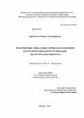 Кривенькая, Марина Александровна. Имплицитные социальные теории как когнитивно-прагматический фактор организации диалогического дискурса: дис. кандидат филологических наук: 10.02.19 - Теория языка. Москва. 2013. 198 с.