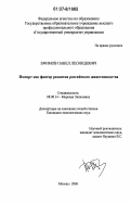 Ефимов, Павел Леонидович. Импорт как фактор развития российского животноводства: дис. кандидат экономических наук: 08.00.14 - Мировая экономика. Москва. 2006. 197 с.