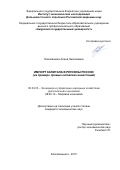 Новопашина Алина Николаевна. Импорт капитала в регионы России (на примере прямых китайских инвестиций): дис. кандидат наук: 08.00.05 - Экономика и управление народным хозяйством: теория управления экономическими системами; макроэкономика; экономика, организация и управление предприятиями, отраслями, комплексами; управление инновациями; региональная экономика; логистика; экономика труда. ФГБУН Институт экономических исследований Дальневосточного отделения Российской академии наук. 2015. 182 с.