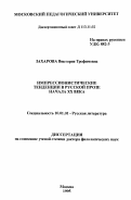 Захарова, Виктория Трофимовна. Импрессионистические тенденции в русской прозе начала ХХ века: дис. доктор филологических наук: 10.01.01 - Русская литература. Москва. 1995. 365 с.