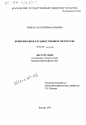 Шевель, Анатолий Васильевич. Импровизация в художественном творчестве: дис. кандидат философских наук: 09.00.04 - Эстетика. Москва. 1998. 144 с.