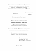 Пономарев, Денис Викторович. Импульсно-скользящие режимы дифференциальных включений с приложением к динамике механических систем с трением: дис. кандидат наук: 01.01.02 - Дифференциальные уравнения. Иркутск. 2014. 98 с.