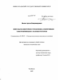 Валов, Артем Владимирович. Импульсно-векторное управление асинхронным электроприводом с фазным ротором: дис. кандидат технических наук: 05.09.03 - Электротехнические комплексы и системы. Челябинск. 2009. 166 с.