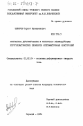 Зефиров, Сергей Вениаминович. Импульсное деформирование и контактное взаимодействие упругопластических элементов осесимметричных конструкций: дис. кандидат технических наук: 01.02.04 - Механика деформируемого твердого тела. Горький. 1984. 150 с.