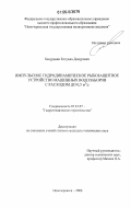 Хецуриани, Елгуджа Демурович. Импульсное гидродинамическое рыбозащитное устройство машинных водозаборов с расходом до 0,5 м3/с: дис. кандидат технических наук: 05.23.07 - Гидротехническое строительство. Новочеркасск. 2006. 172 с.