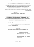 Хоконова, Елена Андреевна. Импульсное низкочастотное электромагнитное поле в восстановительном лечении детей с вторичным иммунодефицитом, сочетающимся с прогрессирующей близорукостью: дис. кандидат наук: 14.03.11 - Восстановительная медицина, спортивная медицина, лечебная физкультура, курортология и физиотерапия. Москва. 2013. 120 с.