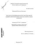 Музалевский, Константин Викторович. Импульсное сверхширокополосное электромагнитное зондирование водонефтяного контакта в нефтегазовом коллекторе: дис. кандидат физико-математических наук: 01.04.03 - Радиофизика. Красноярск. 2010. 141 с.