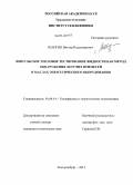 Шангин, Виктор Владимирович. Импульсное тепловое тестирование жидкости как метод обнаружения летучих примесей в маслах энергетического оборудования: дис. кандидат наук: 01.04.14 - Теплофизика и теоретическая теплотехника. Екатеринбург. 2014. 156 с.