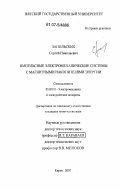 Запольских, Сергей Николаевич. Импульсные электромеханические системы с магнитными накопителями энергии: дис. кандидат технических наук: 05.09.01 - Электромеханика и электрические аппараты. Киров. 2007. 122 с.