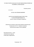 Орлов, Алексей Вениаминович. Импульсные измерительные генераторы с автокоррекцией мощности: развитие теории, исследования и разработка: дис. кандидат технических наук: 05.13.05 - Элементы и устройства вычислительной техники и систем управления. Стерлитамак. 2010. 165 с.