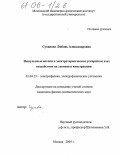 Суханова, Любовь Александровна. Импульсные потоки в электротермическом ускорителе и их воздействие на элементы конструкции: дис. кандидат физико-математических наук: 01.04.13 - Электрофизика, электрофизические установки. Москва. 2005. 119 с.