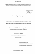 Никитина, Мария Владимировна. Импульсные усилительно-преобразовательные устройства в адаптивных системах управления: дис. кандидат технических наук: 05.13.05 - Элементы и устройства вычислительной техники и систем управления. Санкт-Петербург. 2006. 170 с.