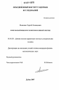 Яковенко, Сергей Леонидович. Импульсный инжектор позитронов низкой энергии: дис. кандидат физико-математических наук: 01.04.20 - Физика пучков заряженных частиц и ускорительная техника. Дубна. 2007. 75 с.