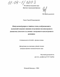 Разин, Сергей Владимирович. Импульсный разряд в тяжёлых газах, возбуждаемый в магнитной ловушке мощным излучением миллиметрового диапазона длин волн в условиях электронного циклотронного резонанса: дис. кандидат физико-математических наук: 01.04.08 - Физика плазмы. Нижний Новгород. 2004. 157 с.