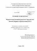 Коньшина, Юлия Юрьевна. Имущественное положение крепостных крестьян Тамбовской губернии в первой половине XIX в.: дис. кандидат исторических наук: 07.00.02 - Отечественная история. Тамбов. 2010. 263 с.