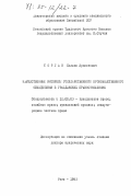 Торган, Калвис Эрнестович. Имущественные интересы государственного производственного объединения в гражданских правоотношениях: дис. доктор юридических наук: 12.00.03 - Гражданское право; предпринимательское право; семейное право; международное частное право. Рига. 1983. 395 с.