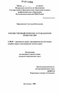 Нарушкевич, Светлана Витальевна. Имущественный комплекс в гражданском праве России: дис. кандидат юридических наук: 12.00.03 - Гражданское право; предпринимательское право; семейное право; международное частное право. Волгоград. 2006. 195 с.