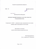 Дружинина, Юлия Федоровна. Имущественный комплекс в системе объектов гражданских прав: дис. кандидат юридических наук: 12.00.03 - Гражданское право; предпринимательское право; семейное право; международное частное право. Томск. 2011. 177 с.