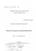 Шенкао, Гашемида Хаджимуратовна. Имя как социокультурный феномен: дис. доктор философских наук: 09.00.11 - Социальная философия. Черкесск. 2002. 369 с.