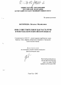 Ботороева, Наталья Михайловна. Имя существительное как часть речи в монгольском и китайском языках: дис. кандидат филологических наук: 10.02.22 - Языки народов зарубежных стран Азии, Африки, аборигенов Америки и Австралии. Улан-Удэ. 2003. 180 с.