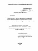 Эльмурзаев, Имаран Ярагиевич. Инакомыслие в период правления Екатерины II и деятельность органов государственной власти по его подавлению: историко-правовое исследование: дис. кандидат юридических наук: 12.00.01 - Теория и история права и государства; история учений о праве и государстве. Краснодар. 2010. 212 с.