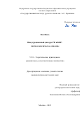 Ван Жань. Инаугурационный дискурс РФ и КНР: лингвосемиотическое описание: дис. кандидат наук: 00.00.00 - Другие cпециальности. ФГБОУ ВО «Государственный институт русского языка им. А.С. Пушкина». 2024. 240 с.