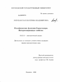 Лопушанская, Екатерина Владимировна. Индефинитные функции Каратеодори. Интерполяционные свойства: дис. кандидат физико-математических наук: 01.01.01 - Математический анализ. Воронеж. 2008. 87 с.