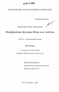 Андреищева, Елена Николаевна. Индефинитные функции Шура и их свойства: дис. кандидат физико-математических наук: 01.01.01 - Математический анализ. Воронеж. 2007. 107 с.