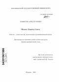 Новикова, Анна Игоревна. Индекс Банаха-Сакса: дис. кандидат физико-математических наук: 01.01.01 - Математический анализ. Воронеж. 2010. 79 с.