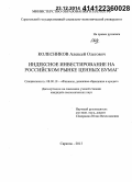 Колесников, Алексей Олегович. Индексное инвестирование на российском рынке ценных бумаг: дис. кандидат наук: 08.00.10 - Финансы, денежное обращение и кредит. Саратов. 2014. 185 с.