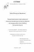 Зубков, Константин Михайлович. Индикативная оценка и прогнозирование социально-экономического развития субрегиона: на материалах Восточного Донбасса Ростовской области: дис. кандидат экономических наук: 08.00.05 - Экономика и управление народным хозяйством: теория управления экономическими системами; макроэкономика; экономика, организация и управление предприятиями, отраслями, комплексами; управление инновациями; региональная экономика; логистика; экономика труда. Кисловодск. 2007. 180 с.