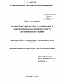 Вайкок, Руслан Адамович. Индикативно-балансовое планирование и оптимизация динамических свойств экономических систем: дис. кандидат экономических наук: 08.00.13 - Математические и инструментальные методы экономики. Ставрополь. 2006. 179 с.